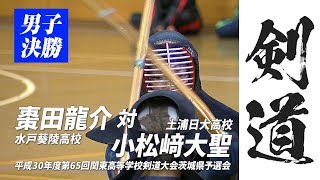 ［高校剣道］男子個人決勝｜平成30年度関東高校剣道大会茨城県予選会 [upl. by Eudoxia]