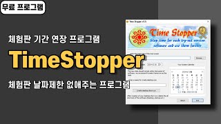 유료 프로그램 체험판 버전 사용 기간 없애는 프로그램 TimeStopper 사용법 [upl. by Owen202]