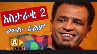 አስታራቂ 2  Ethiopian Movie Astaraki 2  2019 [upl. by Emanuele]