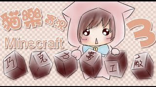 貓樂Minecraft實況巧克力夢工廠3錢財還是自由 完結 [upl. by Baiss]