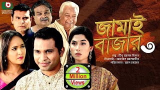 নাটক  জামাই বাজার ৩  Drama  Jamai Bazar 3  Rashed Semanto Ahona Rahman  New Drama [upl. by Margo485]