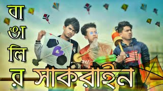 বাঙালির সাকরাইন  BANGALIR SHAKRAIN 2019 Bangla Funny Video Durjoy Ahammed Saney Saymon Sohel [upl. by Nilde572]