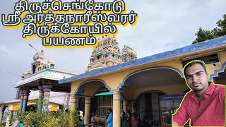 Sri Arthanareeswarar Temple  Thiruchengodu  Visit [upl. by Nick]