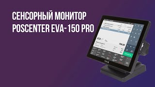 Сенсорный монитор POScenter EVA150 PRO [upl. by Ekralc]