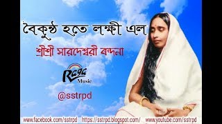 বৈকুণ্ঠ হতে লক্ষী এল  Baikuntha Hote Lakhi Elo raga music song [upl. by Nahtanoy]