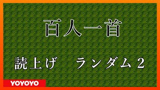 百人一首 読み上げランダム２ [upl. by Maryjo]