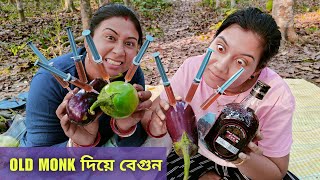 সিরিঞ্জ দিয়ে Old Monk বেগুনের মধ্যে ঢুকিয়ে রান্না করলাম  সম্পূর্ণ নতুন রেসিপি আর খেতেও সুস্বাদু [upl. by Ojibbob]