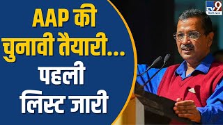 Delhi AAP Candidate List  AAP की चुनावी तैयारीसबसे पहले लिस्ट जारी  TV9 [upl. by Vikky]