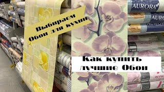 Выбираем ОБОИ для КУХНИ  Как купить лучшие Обои [upl. by Slen674]