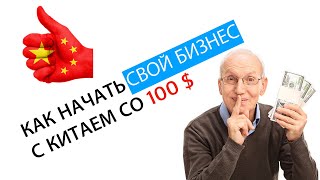 КАК НАЧАТЬ БИЗНЕС С КИТАЕМ СО 100 БАКСОВ БИЗНЕС С КИТАЕМ АЛИБАБА ALIBABA [upl. by Lehcear]