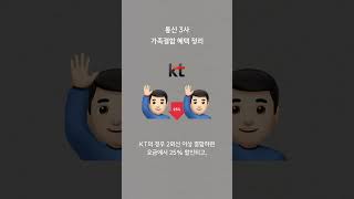 알뜰폰 VS 통신사 가족결합 어떤 게 더 이득일까 shorts [upl. by Greenwood]