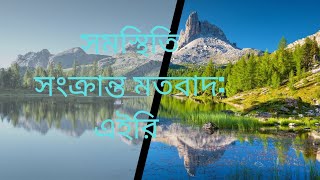 সমস্থিতি মতবাদ  এইরি [upl. by Benkley]