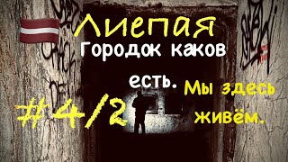 LatviaLiepāja🇱🇻Темныйстрашный Бункерктото очень испугался😱Тайны военного городкаKarosta🤪42 [upl. by Holcomb]