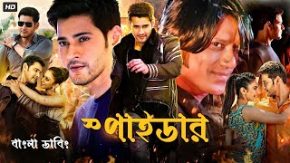 SPYDER Bangla Dubbed Full Movie 2024  Mahesh Babu  Tamil Bangla Movie  তামিল বাংলা মুভি ২০২৪ [upl. by Nnewg]