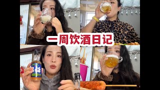 宅娘家喝酒周记⧸啤酒青梅酒米酒⧸下酒小零食分享⧸炸串真好吃 [upl. by Jen]