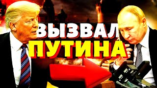 🔴 Разговор ПУТИН  ТРАМП Подробности [upl. by Yelnik]