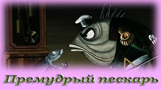 quotПремудрый пескарьquot  Аудио сказка для детей СалтыковЩедрин [upl. by Naerda]