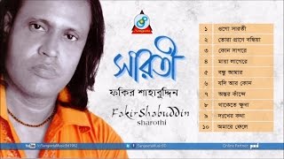 Sharoti  Fakir Shabuddin  সারতী  ফকির শাহবুদ্দিন  Audio Album [upl. by Lauren]