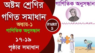 class 8 math 1719 page  গাণিতিক অনুসন্ধান Part5  class 8 math 2024 [upl. by Gusty820]