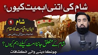 Sham Ki Itni Ahmiyat Kyun  Ummat Ke Liye Syria Ke Baare Me Khas Inkashafat [upl. by Anivahs]