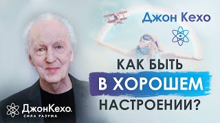 Джон Кехо Как быть в ресурсе и хорошем настроении Ответ на вопрос [upl. by Campos]