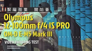 Olympus 12100mm f4 PRO  OMD EM5 Mark III ｜關前薈｜聚龍雅集 [upl. by Neo]