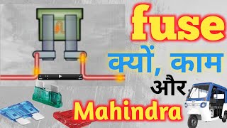 fuse क्यों और काम कैसे करता हैं fuse electricvehicle ev electricerickshaw automobile evauto [upl. by Azilef]