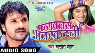 फसवलस भतरकटनी  Fasawalas Bhatarkatani  Khesari Lal Yadav  Bhopuri Hit Song WaveMusicIndia [upl. by Terrijo]