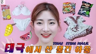 태국에서 사야 할것들 태국에서 산 물건 하울 많음주의 thai items haul ESTHER TV [upl. by Epperson485]