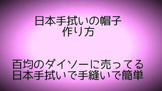 ダイソーの日本手拭いで作る帽子Hat in anticancer drug [upl. by Roi953]