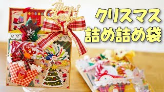 クリスマスの詰め詰め袋を作ろう！楽しいプレゼントラッピング【100均DIY】ローディッドペーパーバッグ [upl. by Appolonia]