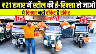 ₹21 हजार में स्टील की E Rickshaw ले जाओ  BAAZ FALCON E Rickshaw  E Rickshaw Wholesale Market [upl. by Voltmer]