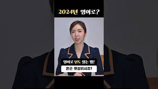 2024년 영어로 헷갈리는 년도 영어 읽기 영어 [upl. by Nylram]