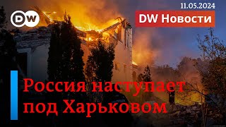 🔴Срочно Россия наступает под Харьковом и заявила о захвате 5 населенных пунктов DW Новости [upl. by Yerfoeg939]