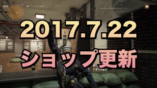 ディビジョン 2017722 ショップ更新 全ショップ紹介 サイガ弱体化 DIVISION 161 [upl. by Imoin]