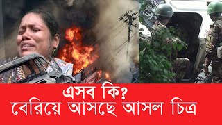 কারফিউ শিথিল বেরিয়ে আসছে ভন্ন চিত্র  Bangladesh quota [upl. by Eicam]