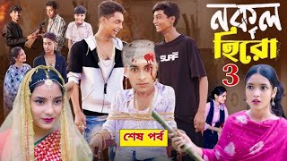 নকল হিরো পার্ট ৩।Nokol Hero Part 3। Notun Bangla Natok।Toni Riti amp Salma। Palli Gram TV l Robiul SK [upl. by Louella]