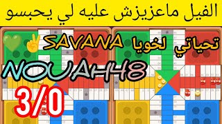 موصيبة مع هاد savana عااااااود طحنا معه للمرة 3 [upl. by Russo]