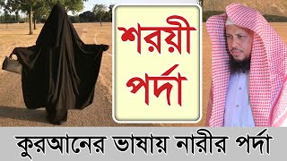 চেহারা কি পর্দার অন্তর্ভুক্ত শরয়ী পর্দা বলতে কি বুঝায় পর্দা করার সঠিক নিয়ম । [upl. by Howarth]