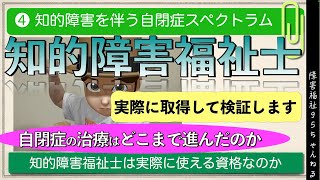 【知的障害福祉士❹】｜自閉症の治療をどこまで進んだのか｜実際に使える資格なのか身を持って取得します｜テキスト第４巻知的障害を伴う自閉症スペクトラム [upl. by Suolekcin]