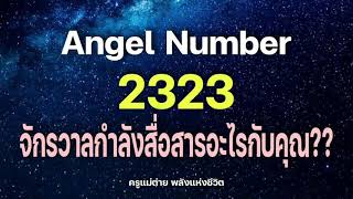 Angel Number 2323 จักรวาลกำลังสื่อสารอะไรกับคุณสัญญาณทูตสวรรค์ตัวเลขซ้ำครูแม่ต่าย พลังชีวิต [upl. by Senoj]