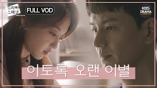 60분 현실 공감 주의😢 장기 연애 커플의 이별😭 FULLVOD 임주환 장희진 정욱진 드라마스페셜2018 이토록 오랜 이별 l KBS방송 181019 [upl. by Linoel]