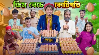 ডিম বেচে কোটিপতি  দেশী ডিম বিক্রেতা  ডিম সিন্ডিগেট  Bangla Funny Video 2024  Zan Zamin [upl. by Arahk]