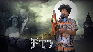 HOT GUAYLA BINIAM OKBAGABERCHAPIN NEW ERITREAN WEDDING MUSIC 2021 [upl. by Nagaer814]