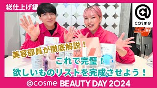 【LIVE】cosme BEAUTY DAY 2024を美容部員が徹底解説！総仕上げ編：これで完璧！欲しいものリストを完成させよう！ [upl. by Nob]