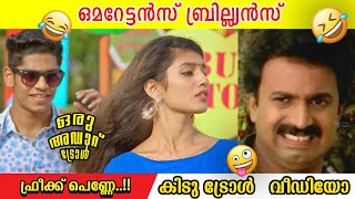 റെക്കോർഡുകൾ തിരുത്തി എഴുതി ഫ്രീക്ക് പെണ്ണ് 😂 Oru adaru love  Freak Penne  Malayalam Troll video [upl. by Cesaro]