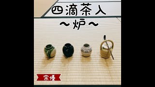 四滴茶入の扱い〜炉〜 [upl. by Artinad169]