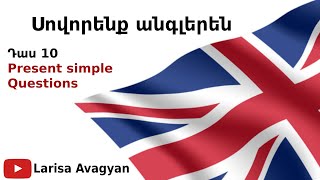 Սովորենք անգլերենPresent SimpleQuestionsԴաս 10 [upl. by Indihar254]