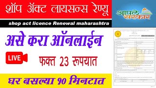 जुने शॉप ॲक्ट लायसन्स रेण्यु करा ऑनलाईन2023  Shop Act Licence Renewal Maharashtra 2023 Online [upl. by Owena]