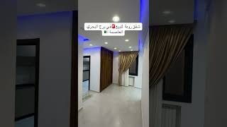 شقق روعة للبيع 🚨في برج البحري بسعر مغري 0770559572 [upl. by Aretha]